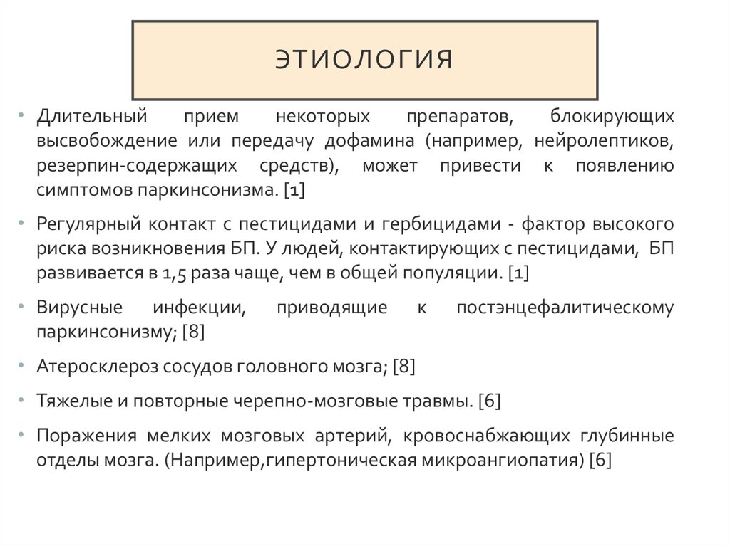 Сосудистый паркинсонизм симптомы. Резерпин нейролептик. Возникновение симптомов паркинсонизма нейролептики. Этиопатогенез РДА.