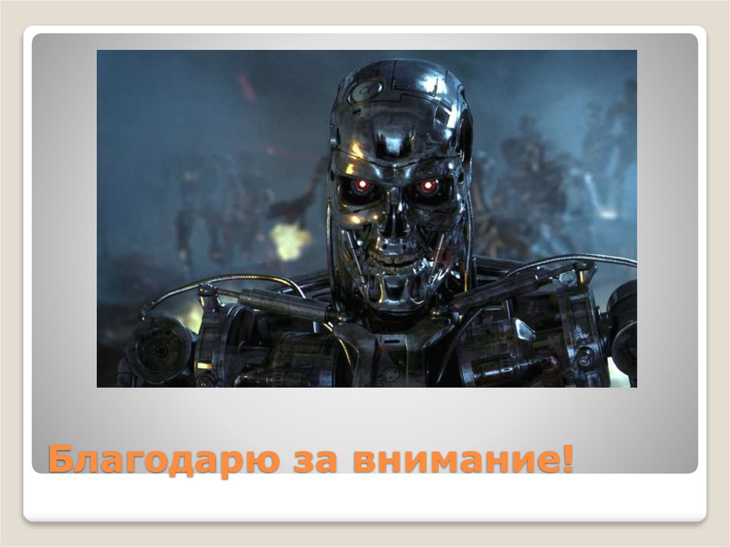 Благодарю за внимание!