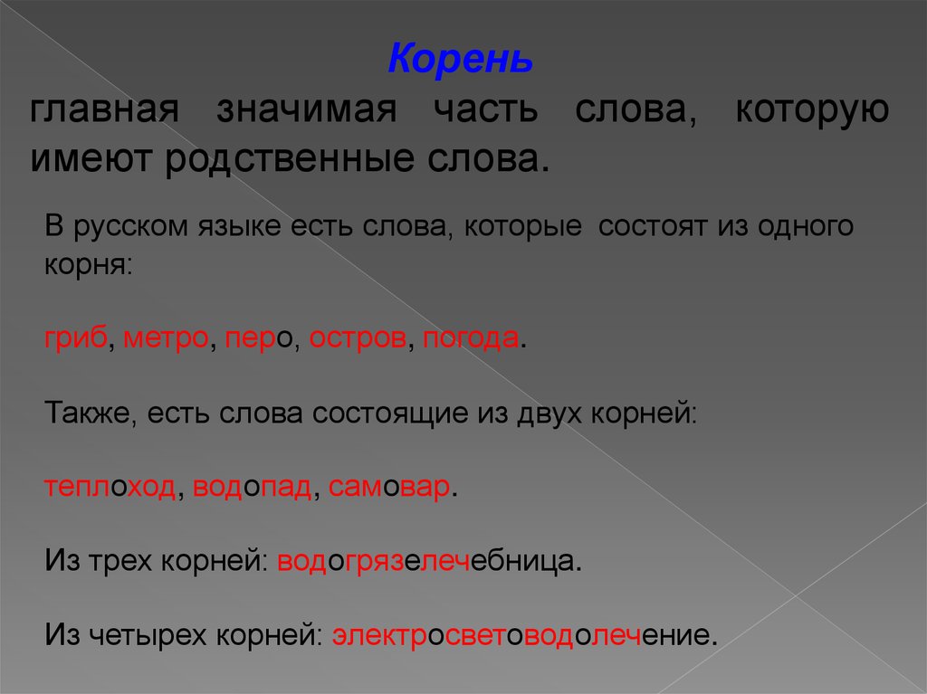 Значащие части слова. Основная значимая часть слова. Родственные слова перо. Значимые части слова в русском языке. Слова которые состоят только из корня.