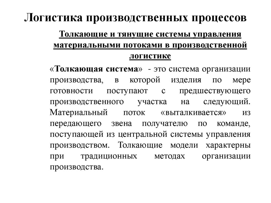 Производственная логистика. Производственная логистика. Логистика производственных процессов. Понятие производственной логистики. Сущность производственной логистики. Оптимизация производственной логистики.