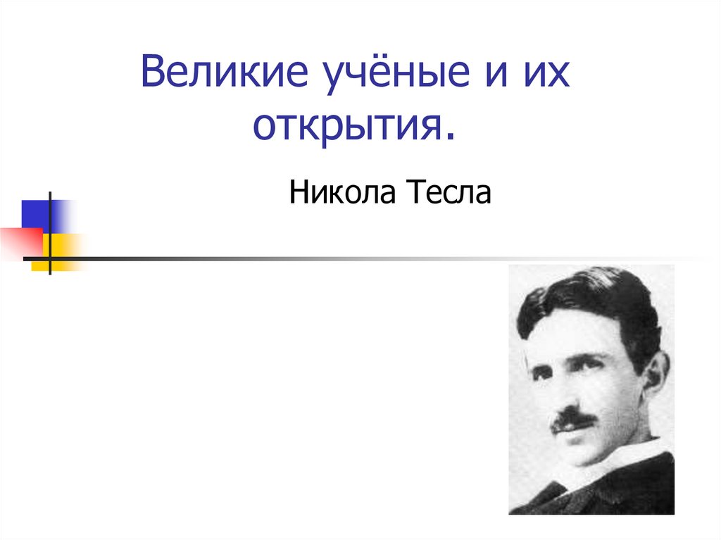 Великие российские ученые и их открытия презентация - 96 фото