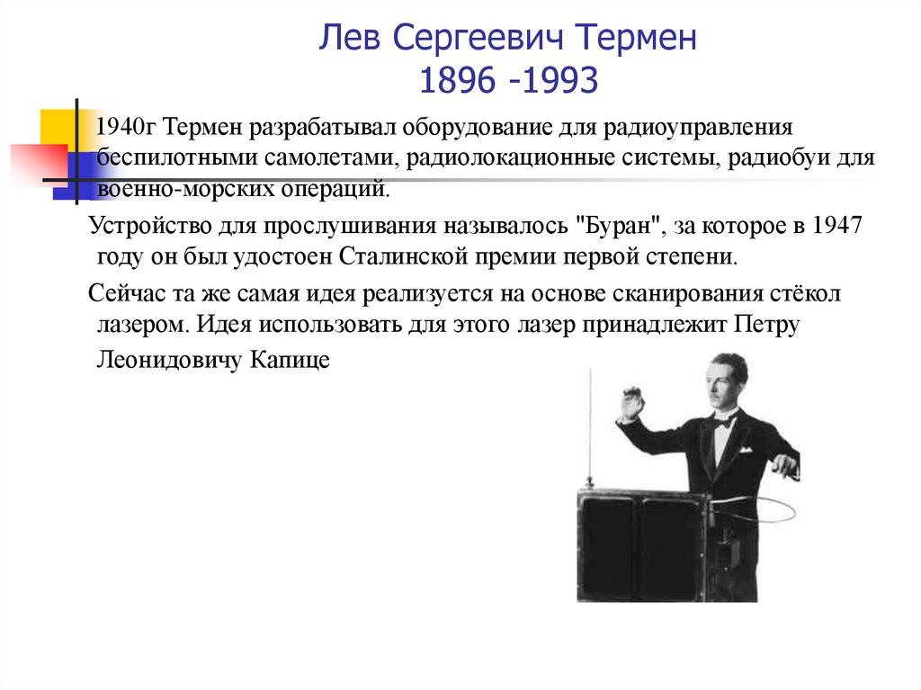 Лев изобретатель. Лев Термен (1896-1993). Изобретение. Лев Сергеевич Термен 1896-1993. Лев Термен изобретатель. Лев Термен Буран.