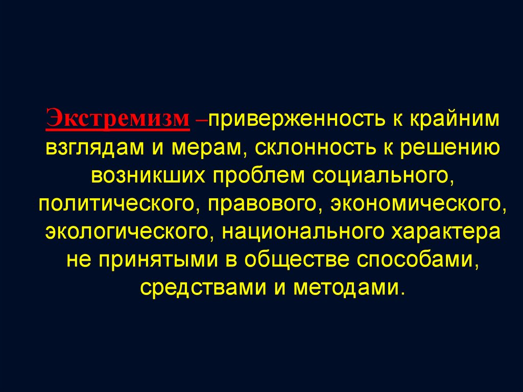 Крайние взгляды. Приверженность к крайним взглядам и мерам. Экстремизм это приверженность. Экстремизм приверженность к крайним взглядам и мерам. Экстремизм приверженность в политике к.