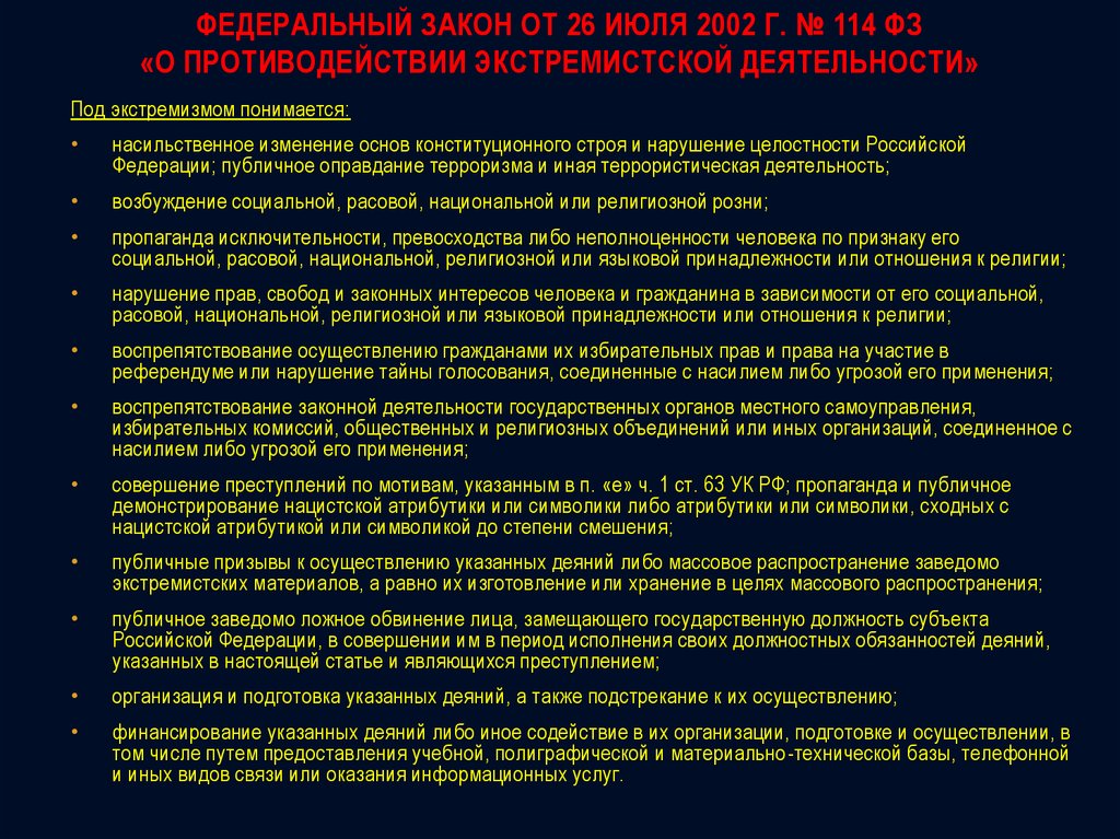 114 фз экстремизм. Основные положения о экстремистской деятельности. Федеральный закон о противодействии экстремистской деятельности. ФЗ 114.