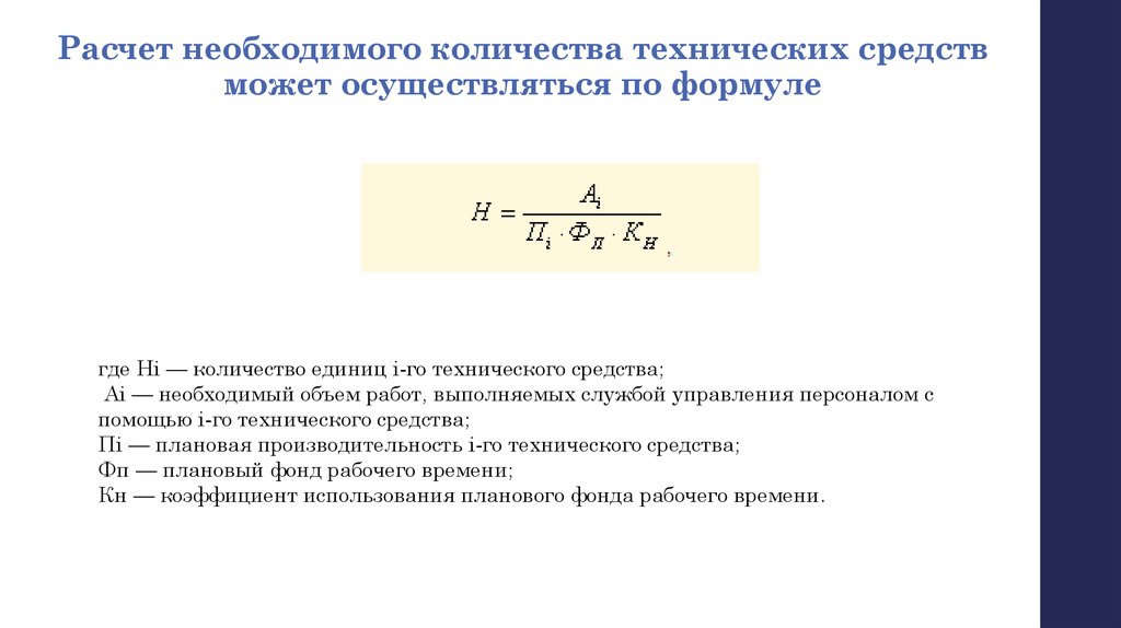 Количество технический. Количество аппаратных средств. Информационные системы формулы. Как посчитать необходимое количество оборудования. Число технических осмотров формула.