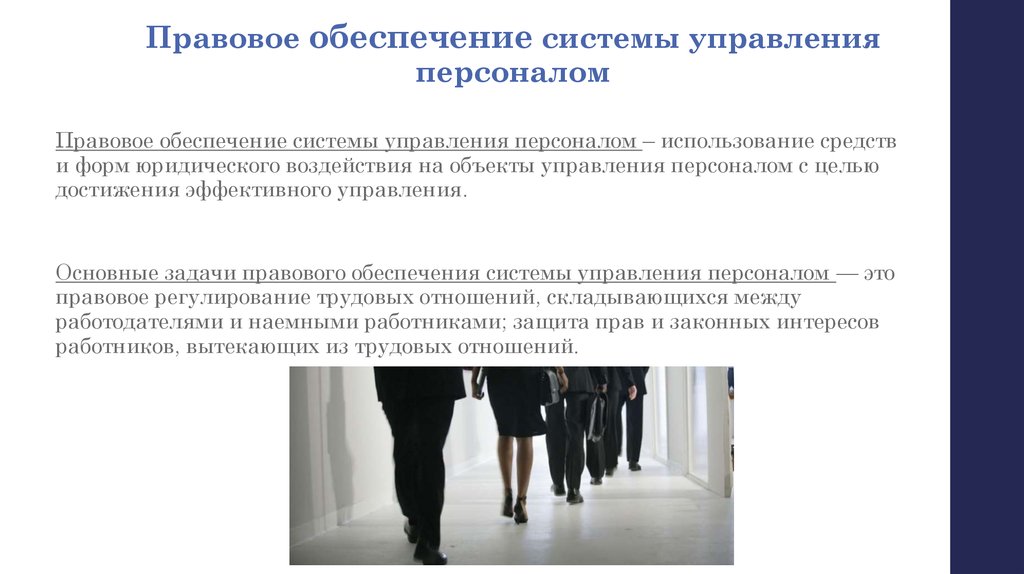 Правовые кадры. Система обеспечения управления правовое обеспечение это. Правовое обеспечение системы управления персоналом. Задачи правового обеспечения системы управления персоналом. Правовые основы управления персоналом.