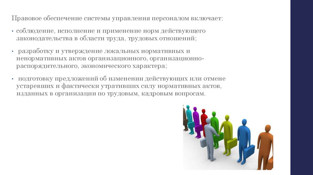 Обеспечение кадрами. Правовое обеспечение системы управления. Обеспечение системы управления персоналом. Правовое обеспечение управления персоналом. Правовое обеспечение системы управления персоналом организации.