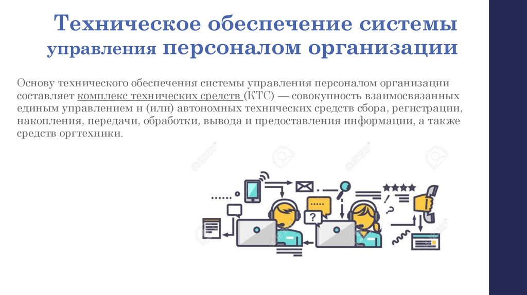 Техническое обеспечение информационных систем. Техническое обеспечение управления персоналом. Обеспечение системы управления персоналом организации. Техническое обеспечение системы управления персоналом. Информационное обеспечение системы управления персоналом.