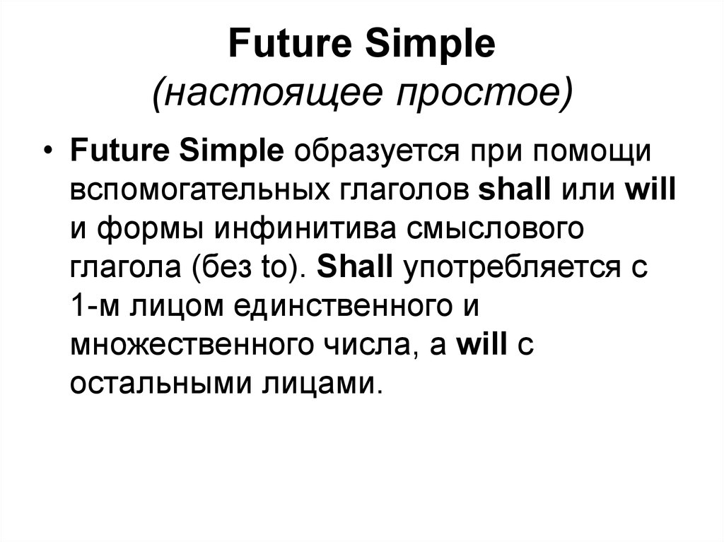 Future Simple (настоящее простое)