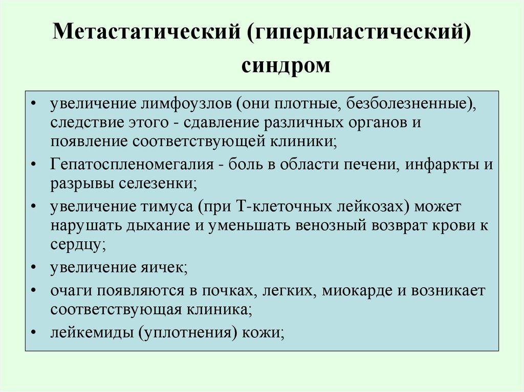 Метастатический (гиперпластический) синдром