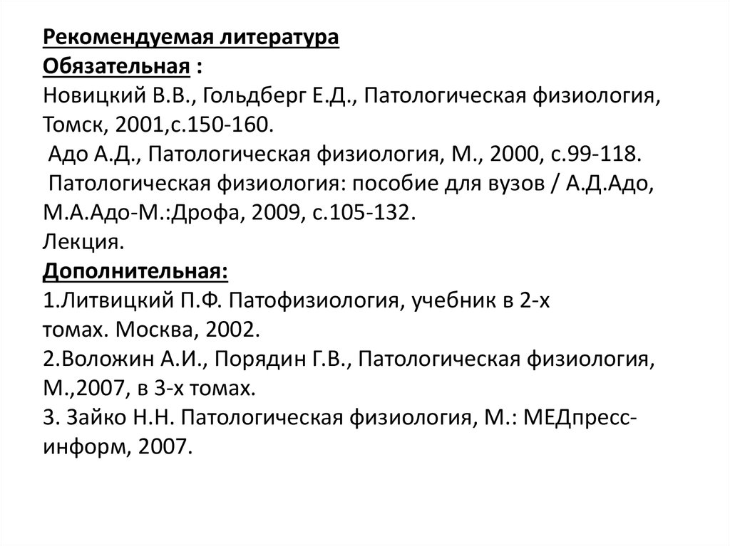 Обязательная литература. Патологическая физиология Новицкий. Патологическая физиология система иммунобиологического надзора. Патофизиология Новицкий Гольдберг. Патологическая физиология адо 2009.