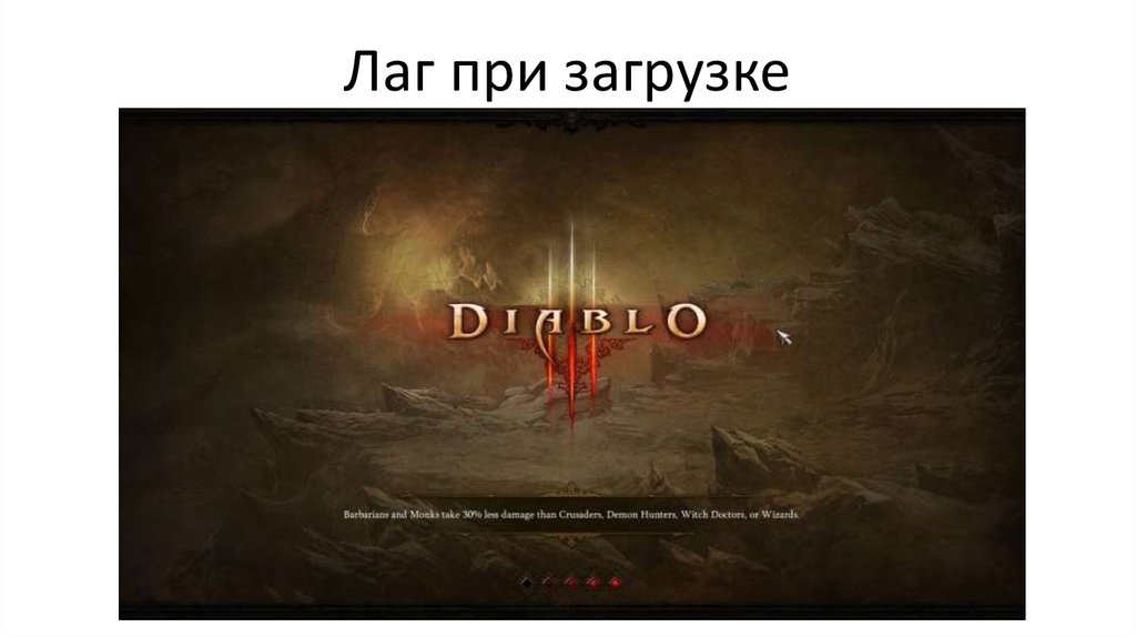 Лаг при загрузке