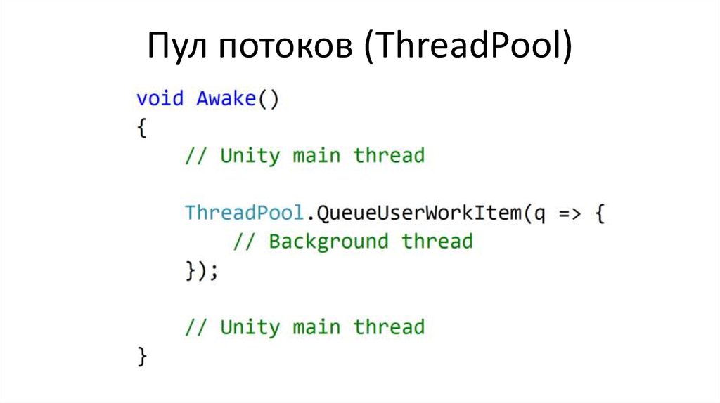 Пул потоков (ThreadPool)