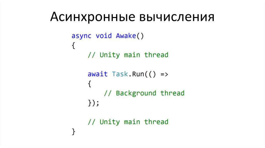 Асинхронные вычисления