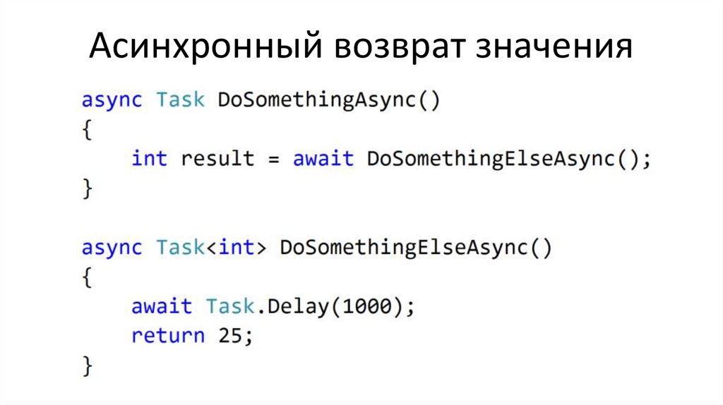 Асинхронный возврат значения
