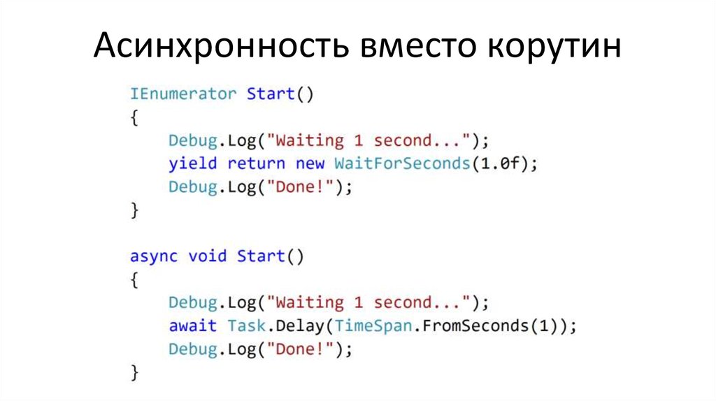 Асинхронность вместо корутин