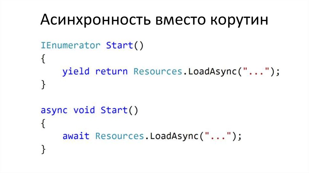 Асинхронность вместо корутин