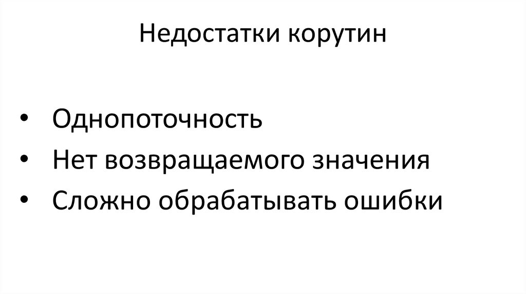 Недостатки корутин