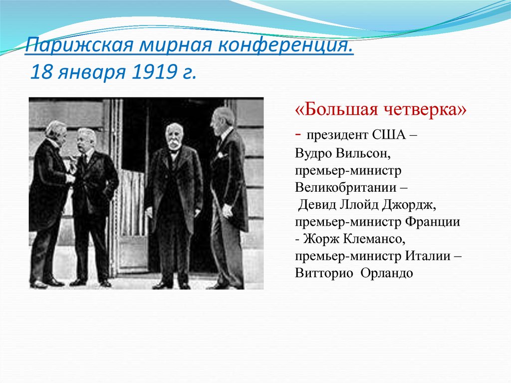 Парижская конференция год. Парижская Мирная конференция 1919-1920. Парижская Мирная конференция 1919 участники. Парижская конференция 1919 Вильсон Ллойд Джордж. Парижский Мирная конференция 18.01.1919.