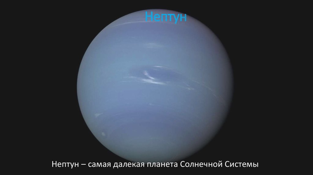 Нептун
