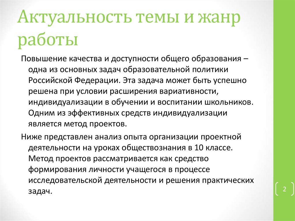 Актуальность темы и жанр работы