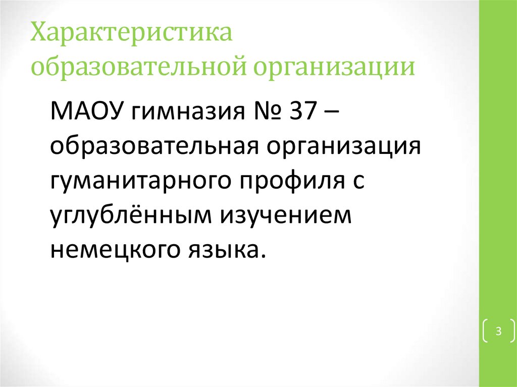 Характеристика образовательной организации