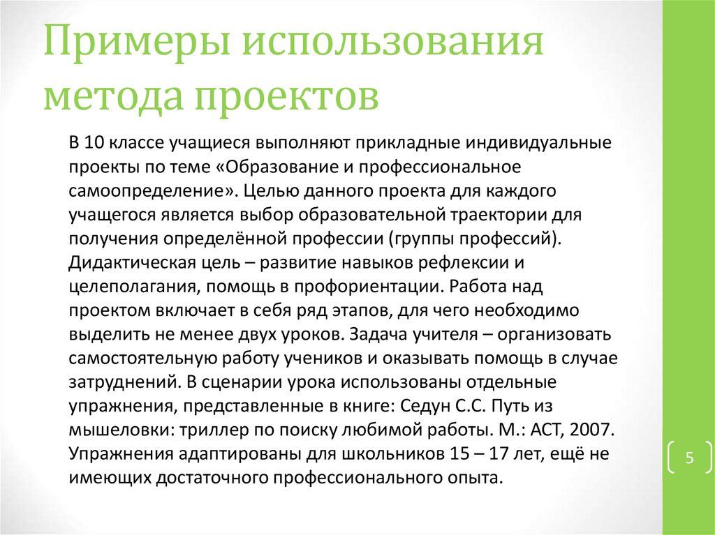 Примеры использования метода проектов