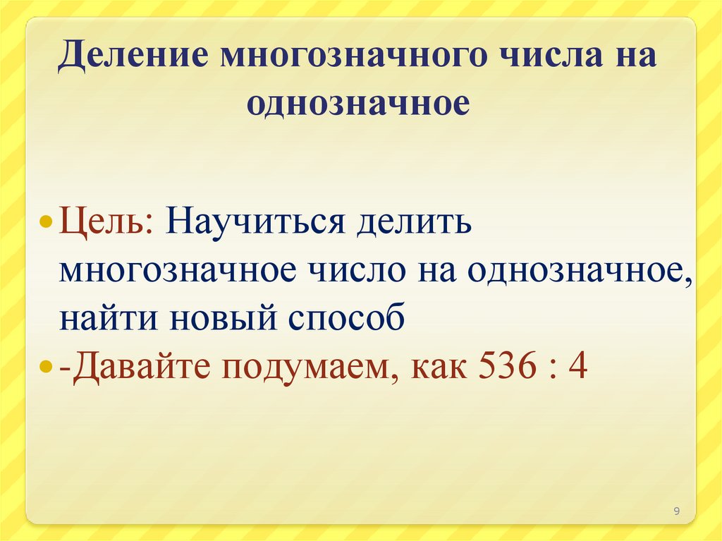 Письменное деление многозначного числа на трехзначное презентация