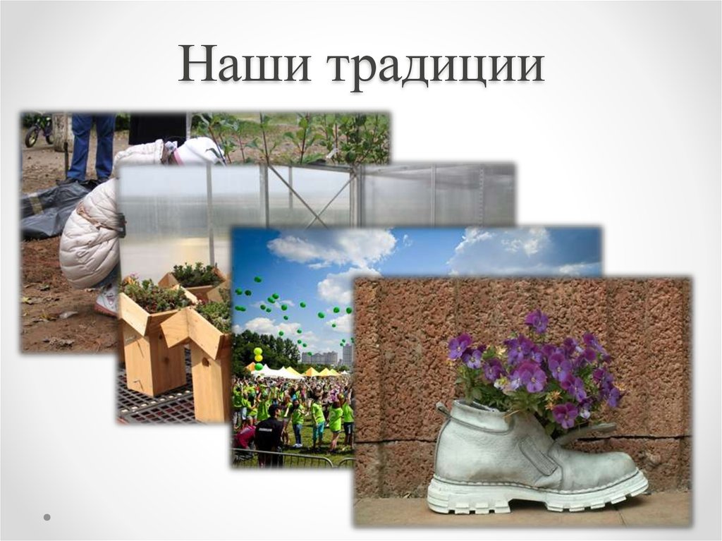 Наши традиции