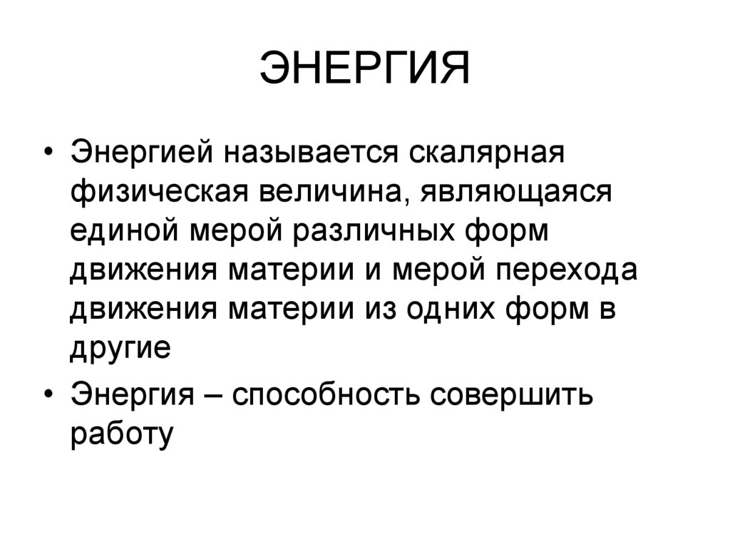 Материальное тело. Статика. Способность совершить работу называется. Общей мерой различных форм движения материи является. Статично в литературе.