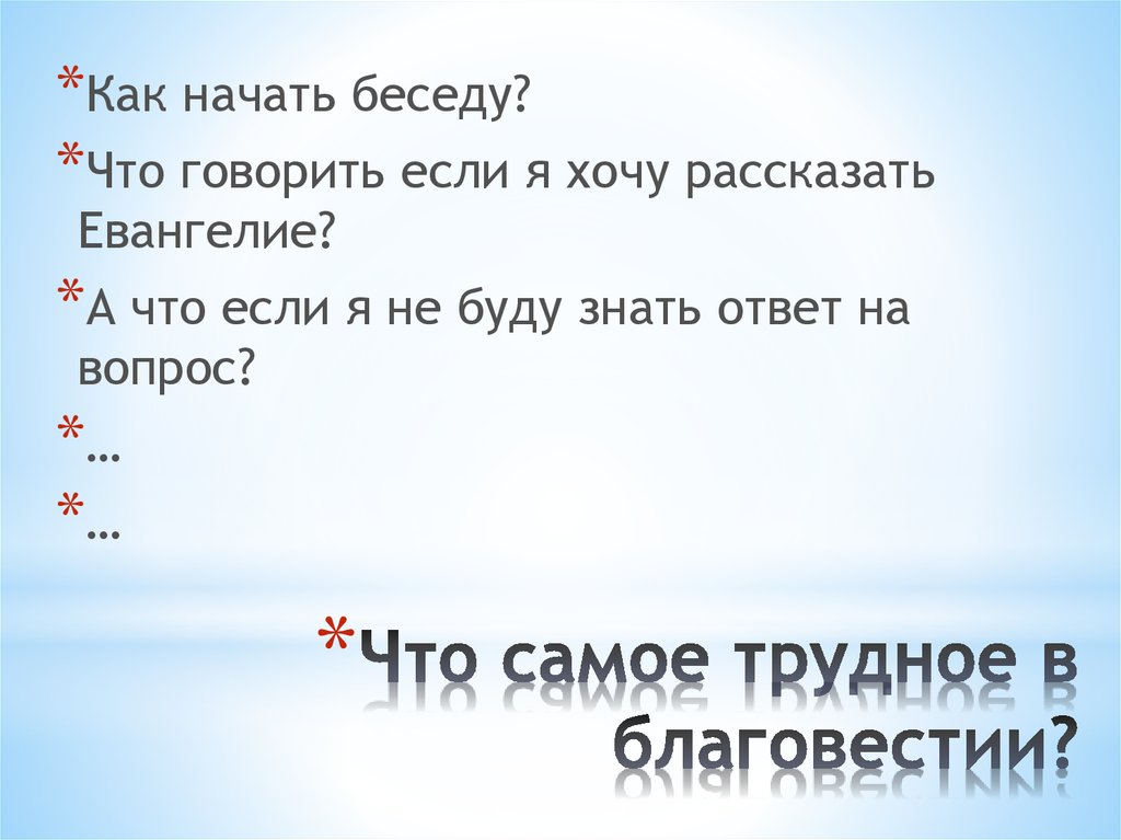 Что самое трудное в благовестии?