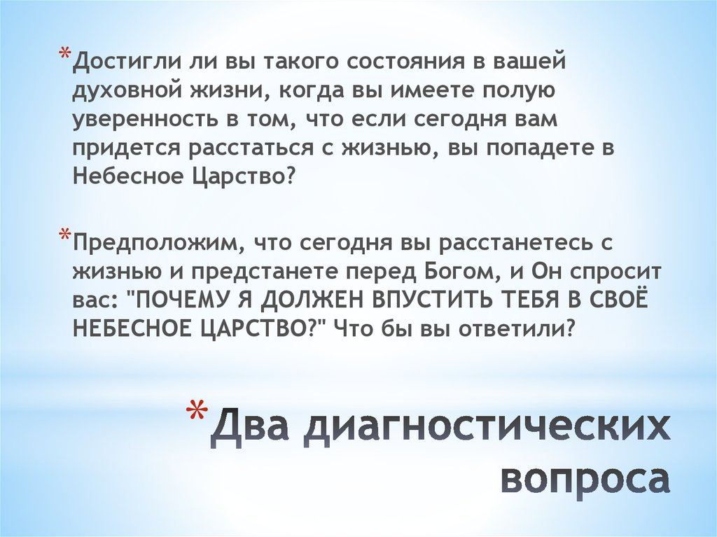 Два диагностических вопроса