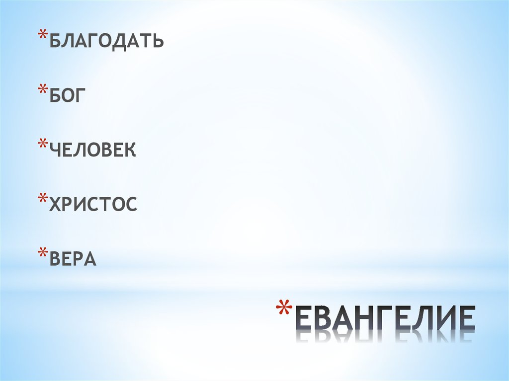 ЕВАНГЕЛИЕ