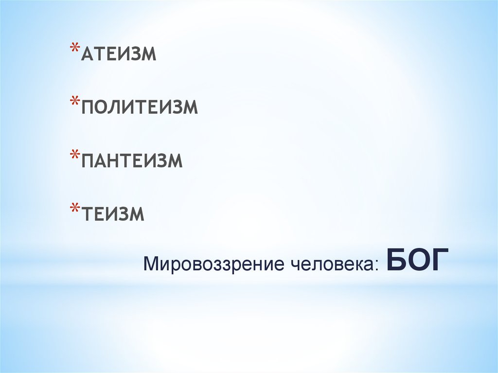 Мировоззрение человека: Бог