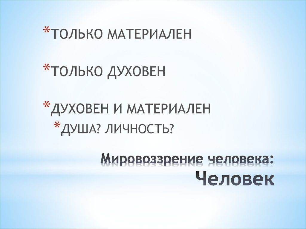 Мировоззрение человека: Человек