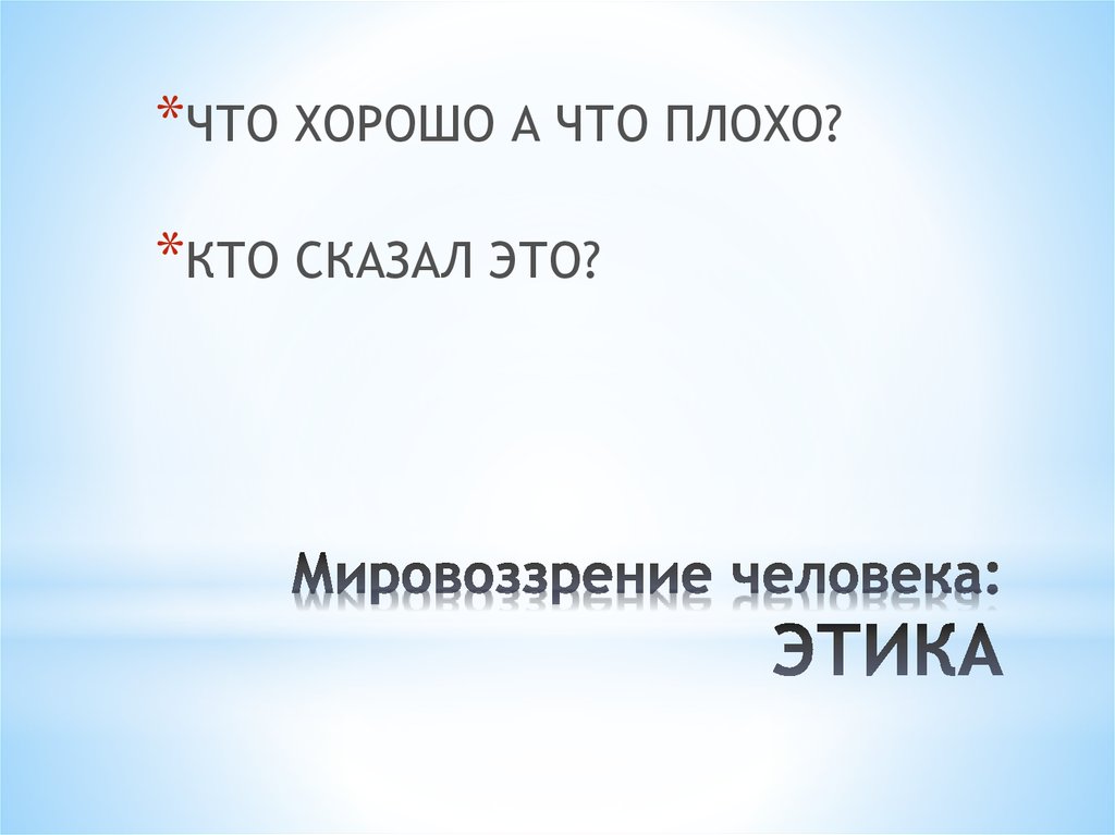 Мировоззрение человека: ЭТИКА