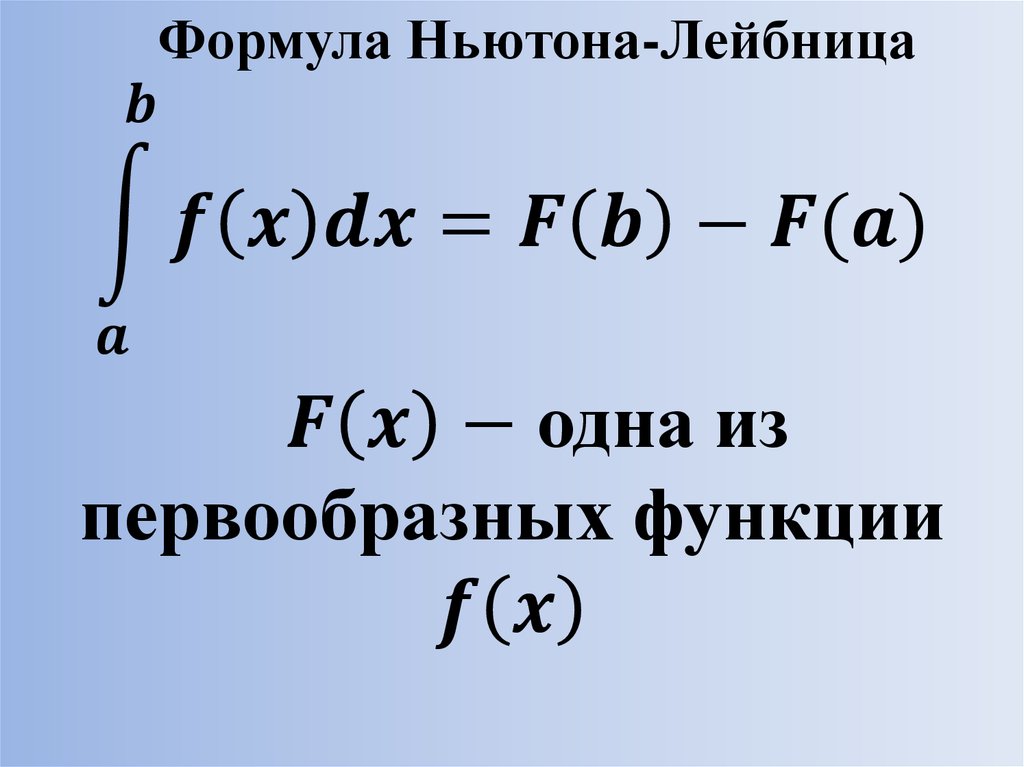 Определение ньютона лейбница. Основная формула интегрального исчисления формула Ньютона-Лейбница. Дифференцирование по формуле Ньютона Лейбница. Формула нейтрона лейбеницпа. Формула ниньтона Линца.