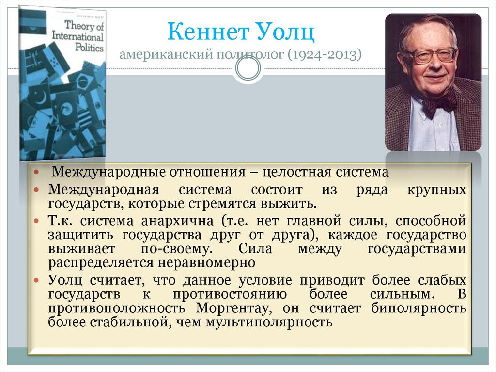 Кеннет Уолц американский политолог (1924-2013)