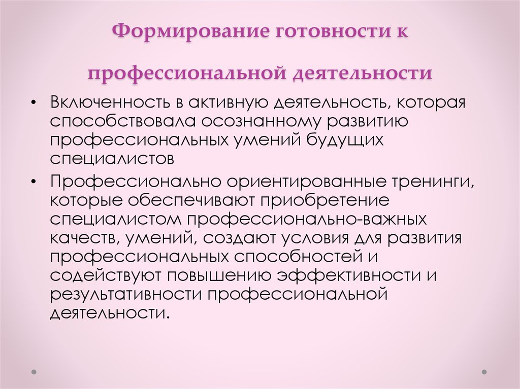 Формирование профессиональной готовности