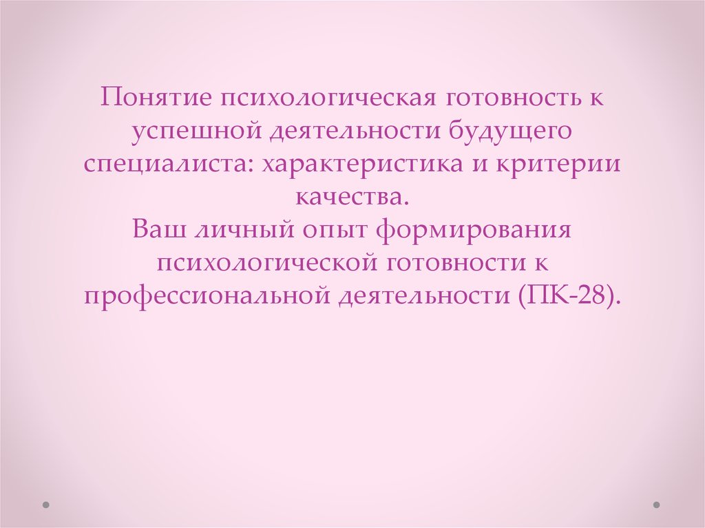 Понятие психологической культуры. Психологическая готовность к профессиональной деятельности. Психологическая характеристика эксперта и специалиста. Будущее что такое? Термин.