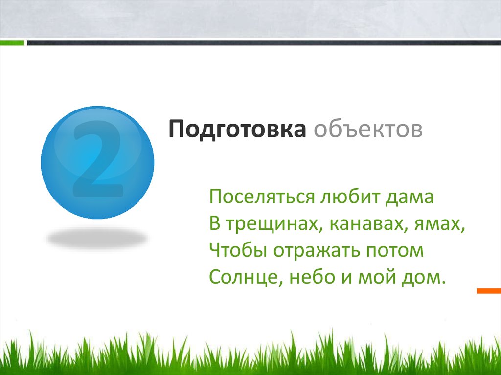 Готовность объекта. Полупрозрачный объект. Прозрачность объекта в презентации. Летит Огненная стрела никто ее не поймает. Ходит в небе желтый шар воду превращает в пар.