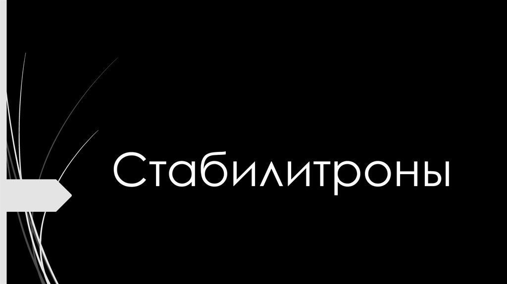 Стабилитроны - презентация онлайн