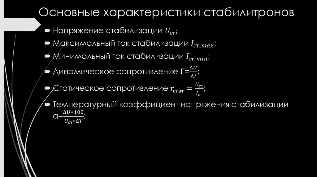 Основные характеристики стабилитронов