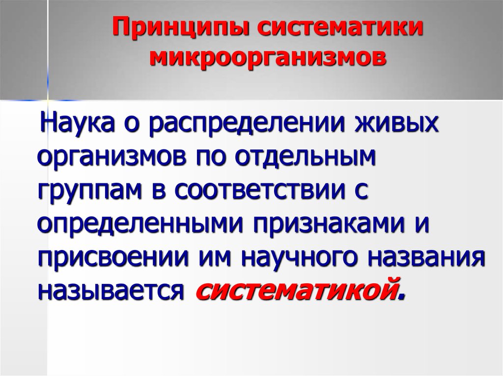 Систематика принципы. Принципы систематики бактерий. Принципы систематики микроорганизмов. Принципы систематики микробов. Принципы систематизации микроорганизмов.