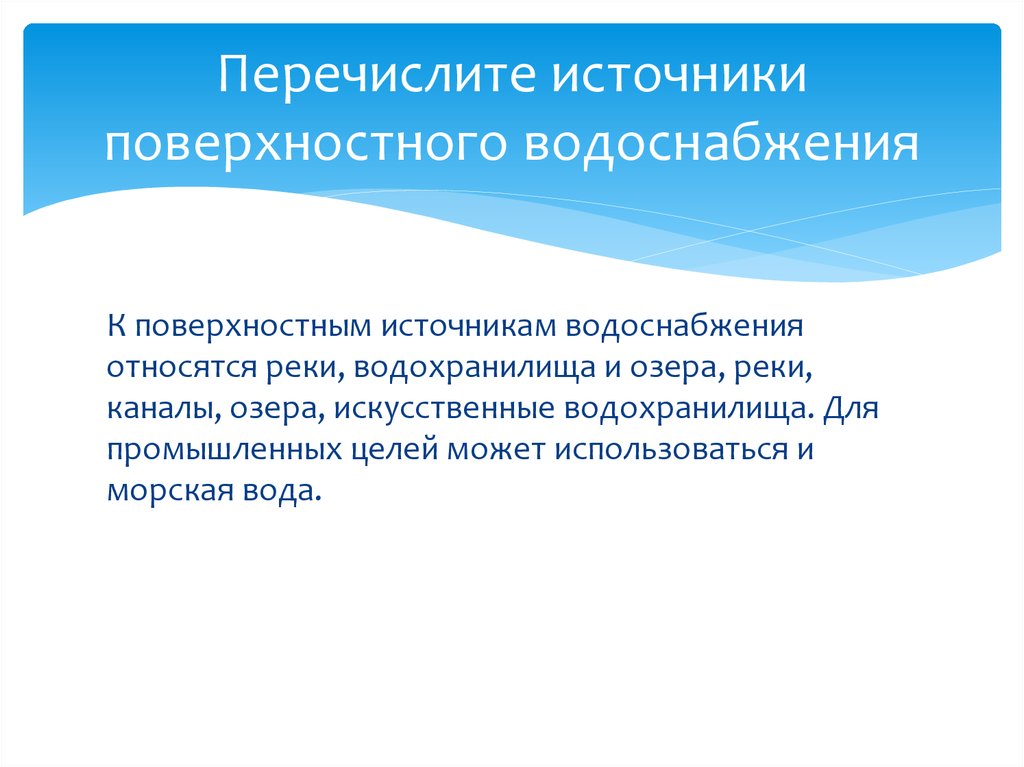 2 перечислите источники. Перечислите источники поверхностного водоснабжения. Искусственные источники водоснабжения. Перечислите подземные источники водоснабжения. К поверхностным источникам водоснабжения относятся.