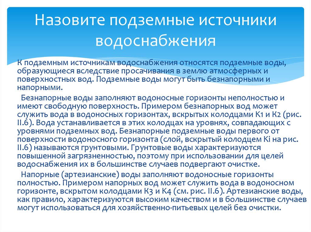 Источники водоснабжения. Перечислите подземные источники водоснабжения. К подземным источникам водоснабжения относятся. Перечислите основные источники водоснабжения.. Назовите виды подземных источников водоснабжения.