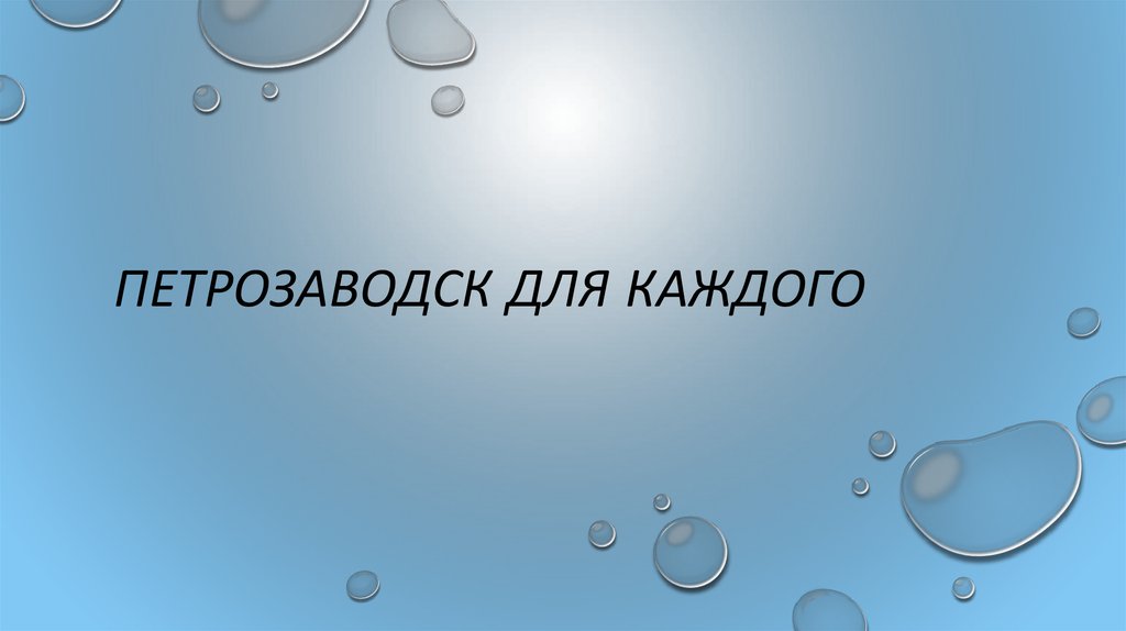 Презентация петрозаводск столица карелии