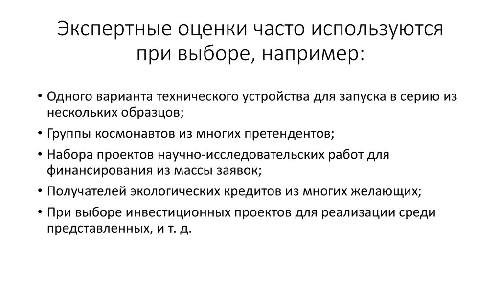 Модель экспертных оценок