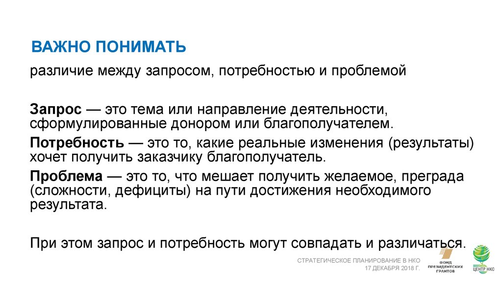 Запрос потребности. Стратегическое планирование НКО. Потребность или запрос. Потребность и запрос разница. Отличие потребности от запроса.