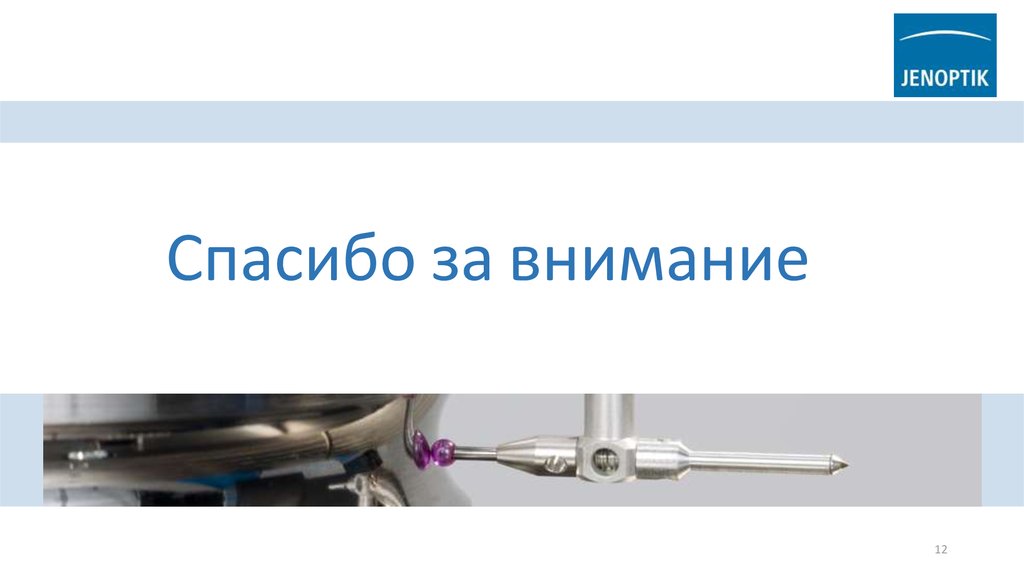 Спасибо за внимание